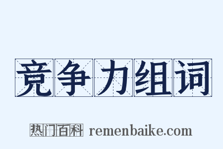 竞争力组词是什么意思的图片